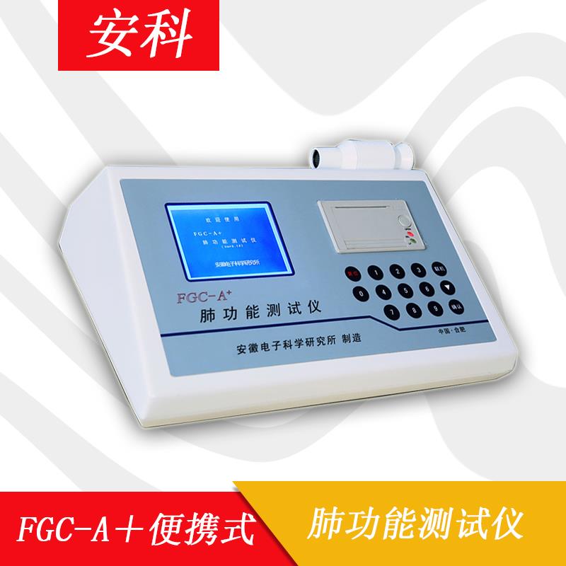 FGC-A＋肺功能检测仪——安科肺功能检测仪