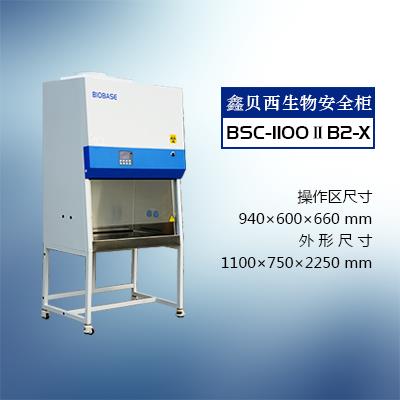 鑫贝西生物安全柜 BSC-1500IIA2-X生物安全柜（双人30%外排）