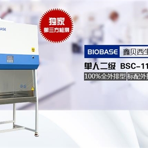 博科生物安全柜单人二级B2生物安全柜BSC-1100IIB2-X