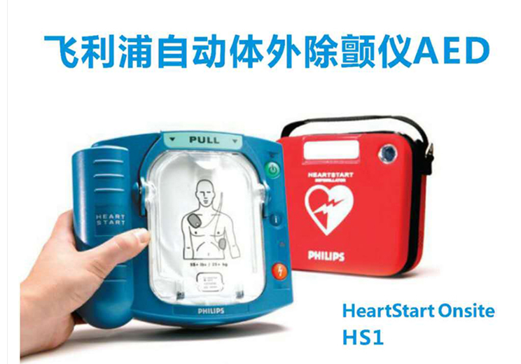 飞利浦 AED自动体外除颤器 HeartStartM5066A/HS1