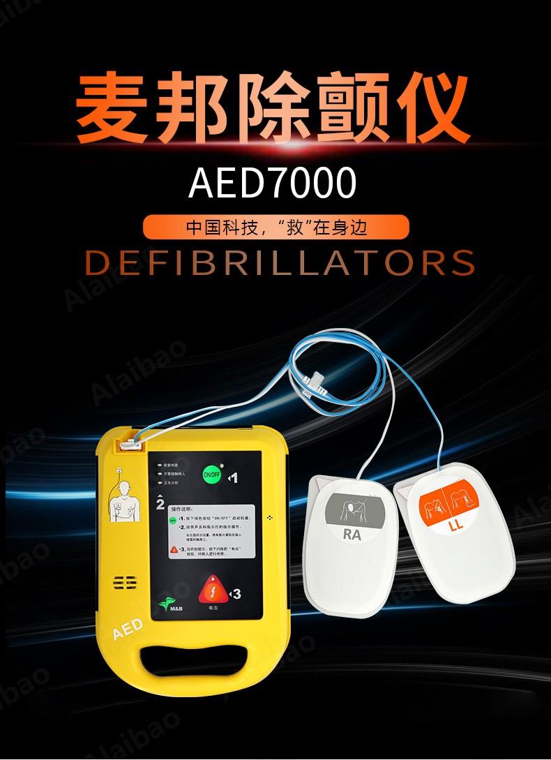 麦邦AED7000半自动体外除颤器,麦邦自动体外除颤仪