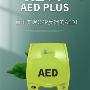 美国卓尔AED plus除颤仪